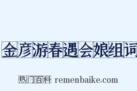 金彦游春遇会娘组词是什么意思的图片